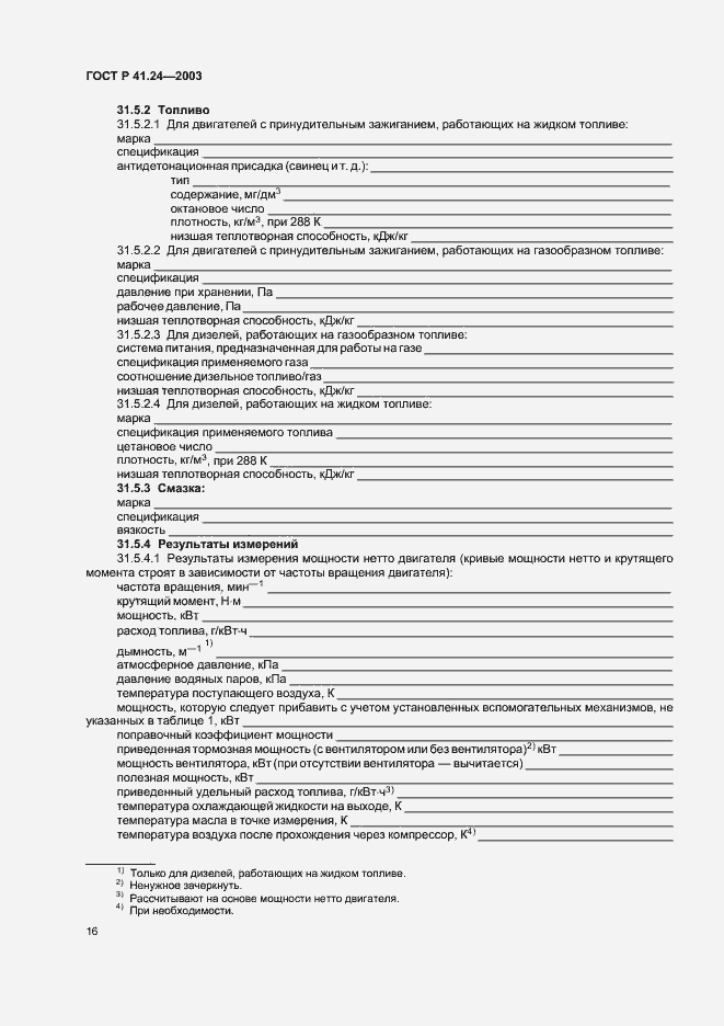 Страница 20 ГОСТ Р 41.24-2003