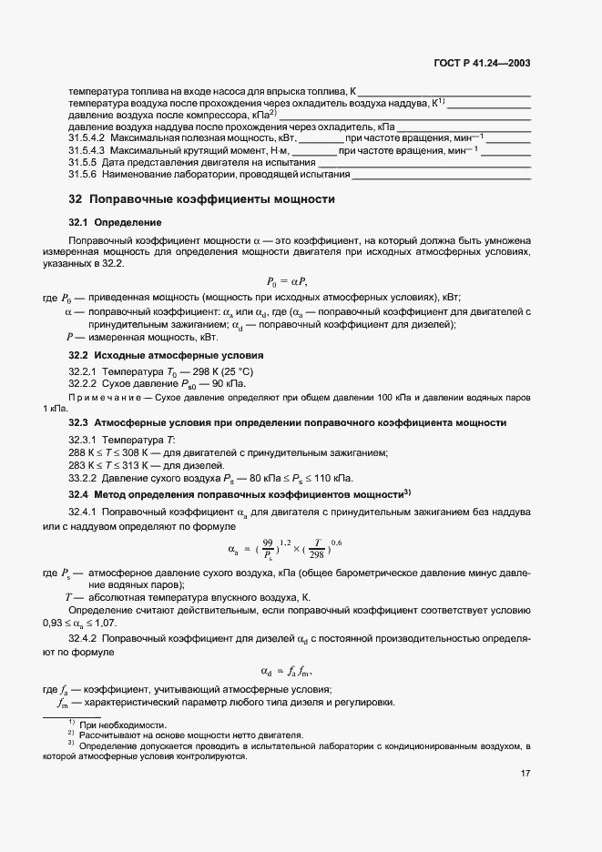 Страница 21 ГОСТ Р 41.24-2003