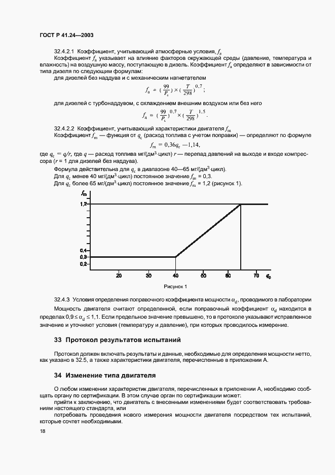 Страница 22 ГОСТ Р 41.24-2003