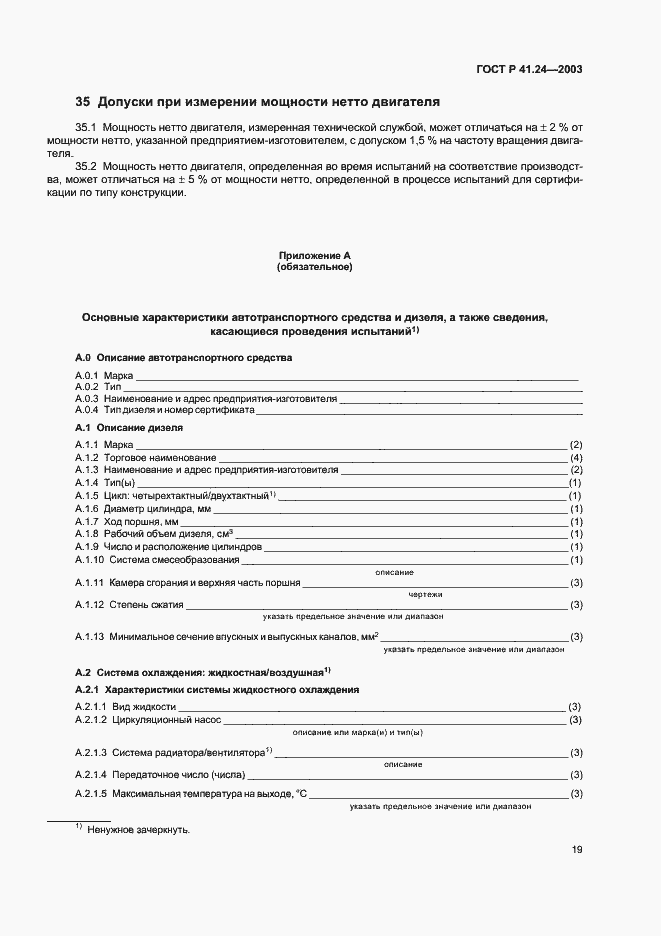 Страница 23 ГОСТ Р 41.24-2003