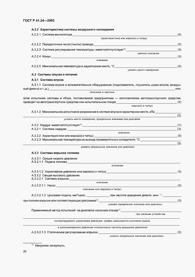 Страница 24 ГОСТ Р 41.24-2003