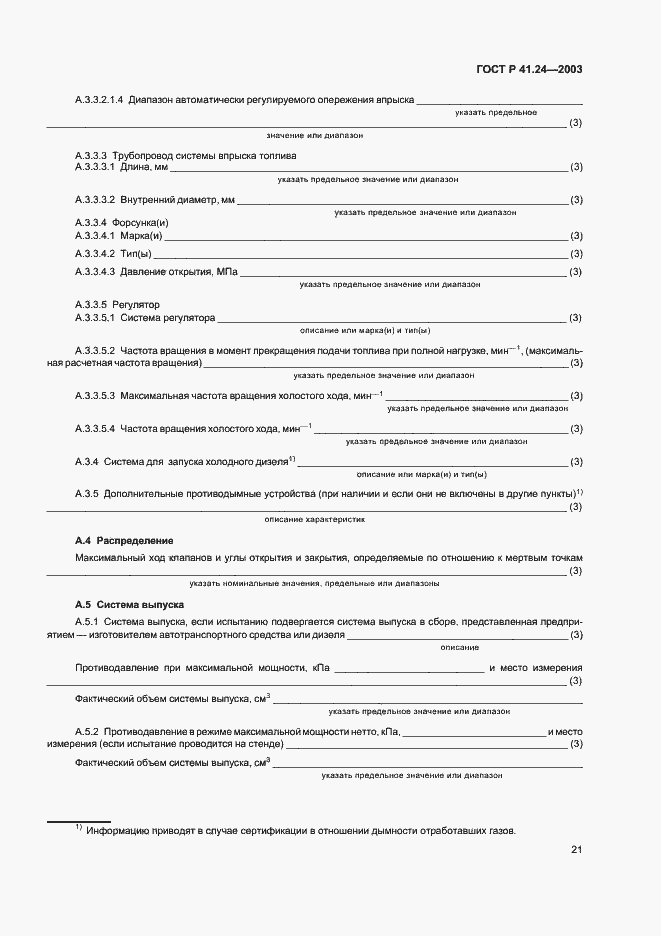 Страница 25 ГОСТ Р 41.24-2003