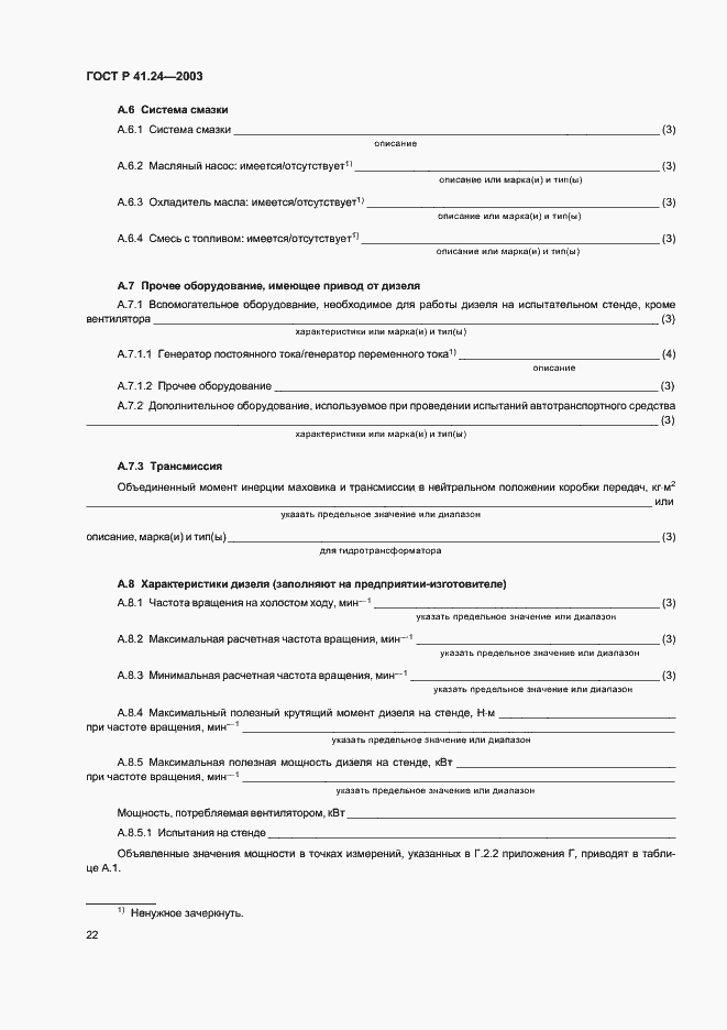 Страница 26 ГОСТ Р 41.24-2003