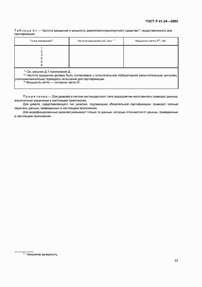 Страница 27 ГОСТ Р 41.24-2003