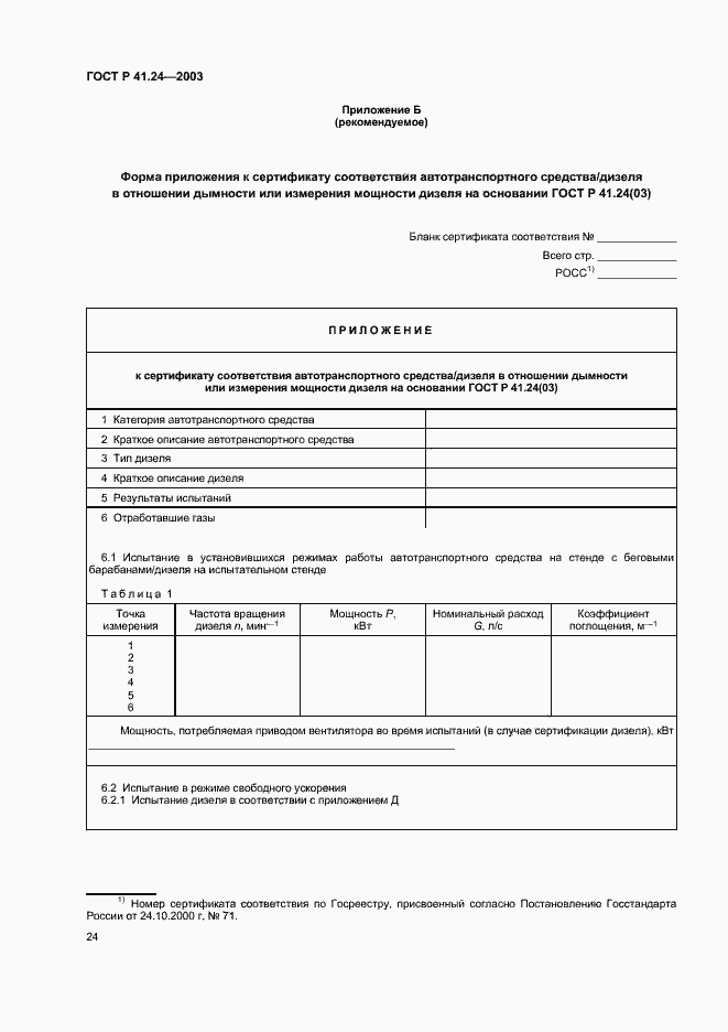 Страница 28 ГОСТ Р 41.24-2003