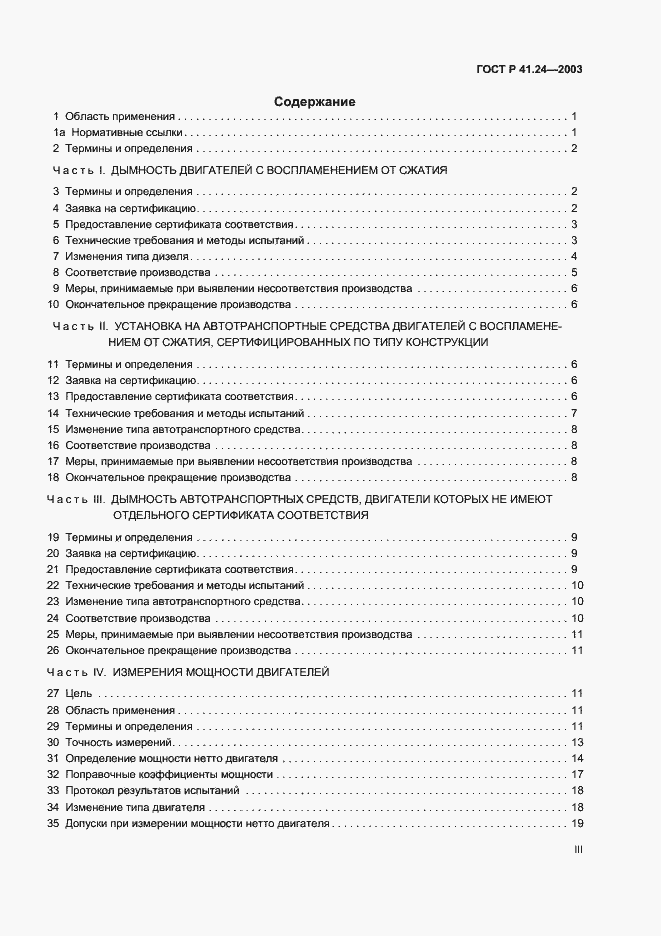 Страница 3 ГОСТ Р 41.24-2003