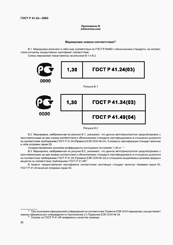 Страница 30 ГОСТ Р 41.24-2003