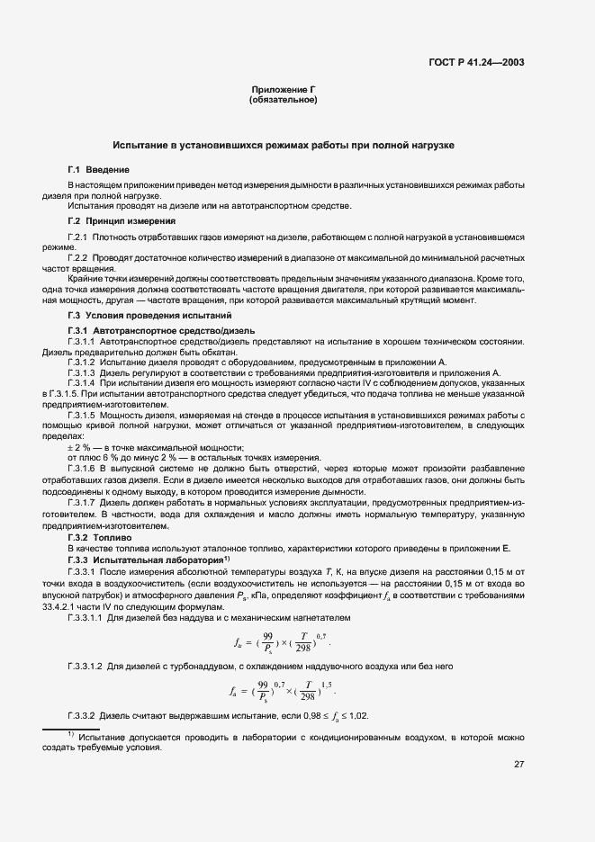 Страница 31 ГОСТ Р 41.24-2003