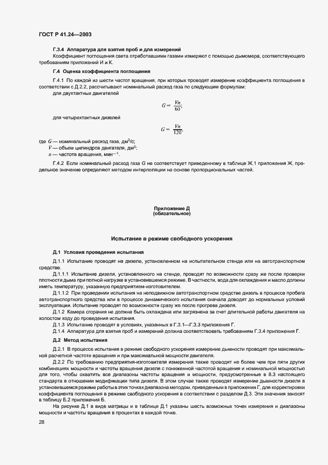 Страница 32 ГОСТ Р 41.24-2003