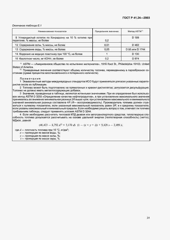 Страница 35 ГОСТ Р 41.24-2003