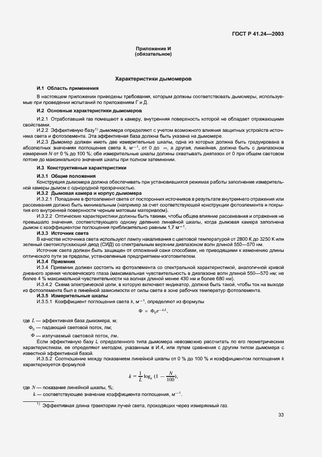 Страница 37 ГОСТ Р 41.24-2003