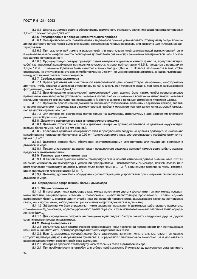 Страница 38 ГОСТ Р 41.24-2003