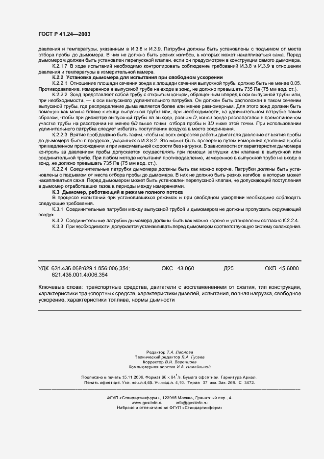 Страница 40 ГОСТ Р 41.24-2003