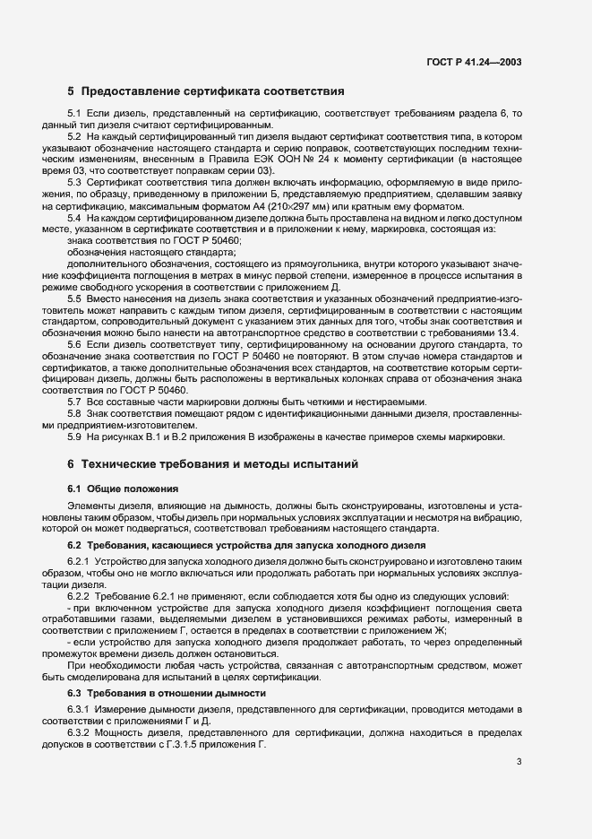 Страница 7 ГОСТ Р 41.24-2003