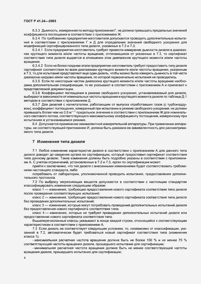 Страница 8 ГОСТ Р 41.24-2003