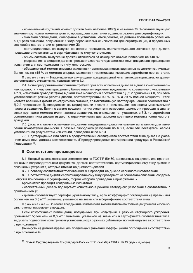 Страница 9 ГОСТ Р 41.24-2003