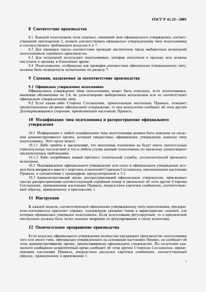 Страница 10 ГОСТ Р 41.25-2001