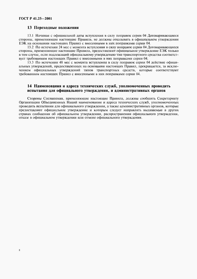 Страница 11 ГОСТ Р 41.25-2001