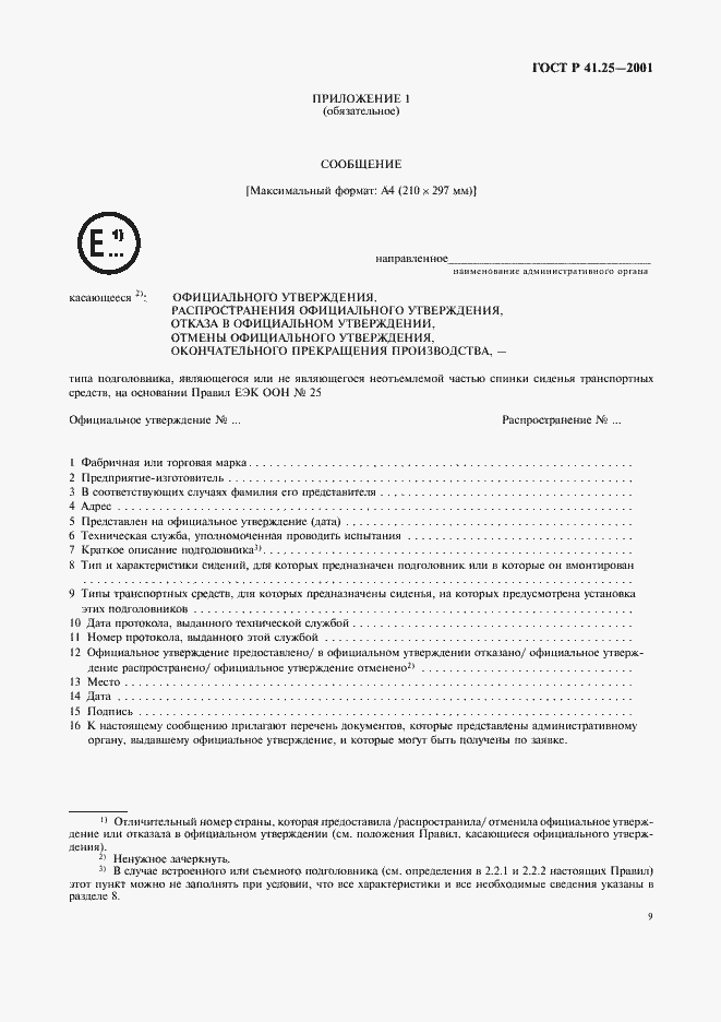 Страница 12 ГОСТ Р 41.25-2001