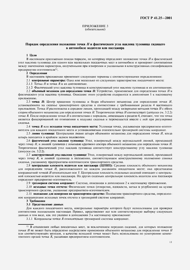 Страница 14 ГОСТ Р 41.25-2001