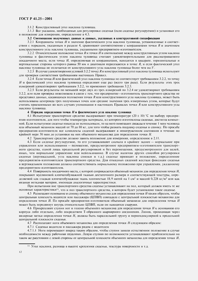 Страница 15 ГОСТ Р 41.25-2001