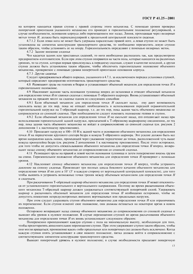 Страница 16 ГОСТ Р 41.25-2001