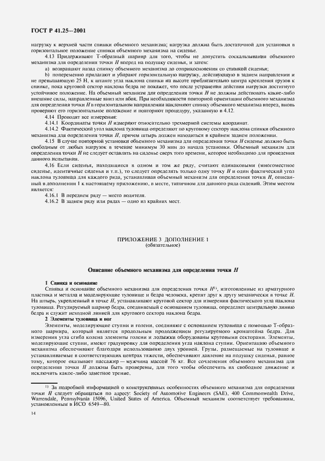 Страница 17 ГОСТ Р 41.25-2001