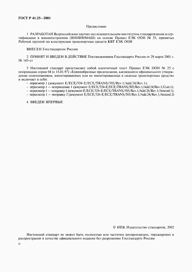 Страница 2 ГОСТ Р 41.25-2001