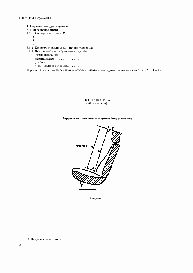 Страница 21 ГОСТ Р 41.25-2001