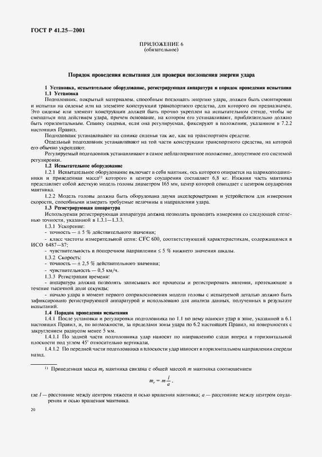 Страница 23 ГОСТ Р 41.25-2001