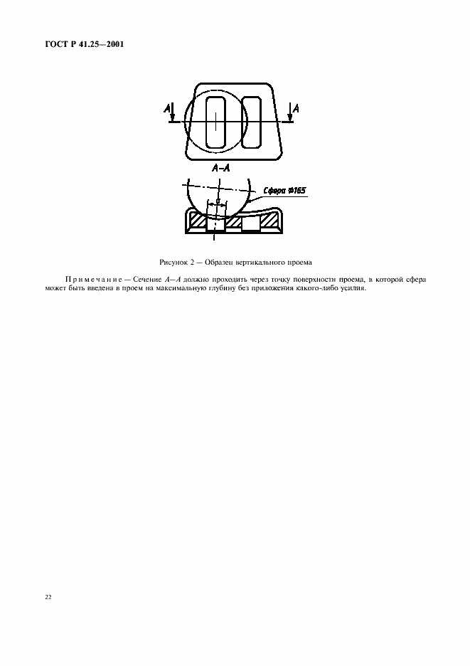 Страница 25 ГОСТ Р 41.25-2001