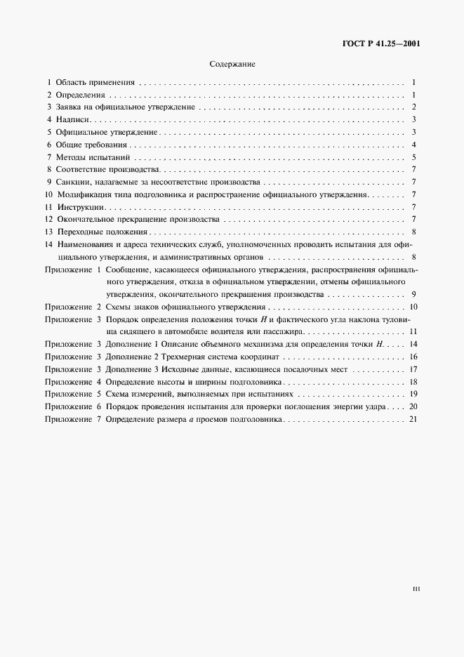 Страница 3 ГОСТ Р 41.25-2001