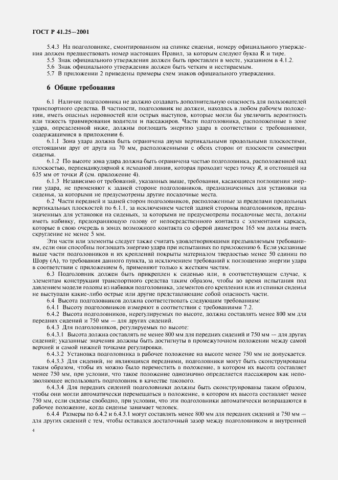 Страница 7 ГОСТ Р 41.25-2001