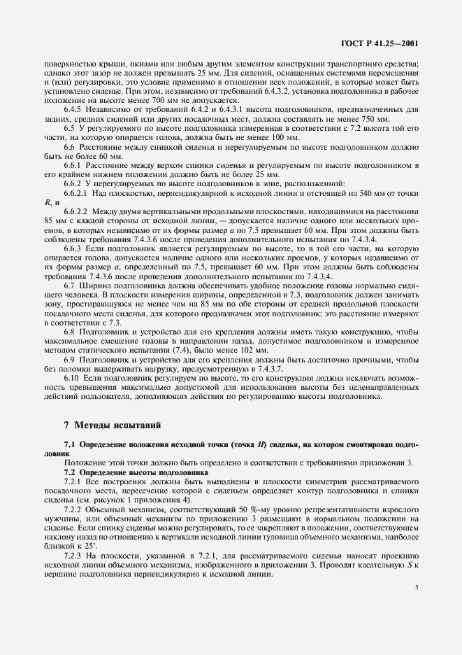 Страница 8 ГОСТ Р 41.25-2001
