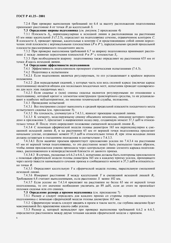 Страница 9 ГОСТ Р 41.25-2001