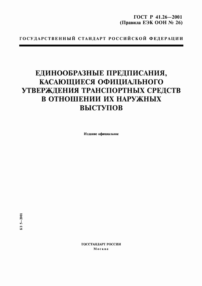 Страница 1 ГОСТ Р 41.26-2001