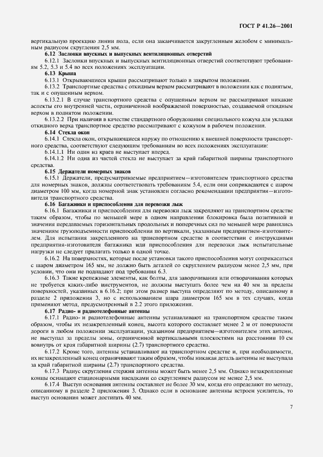Страница 10 ГОСТ Р 41.26-2001