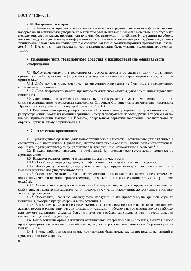 Страница 11 ГОСТ Р 41.26-2001