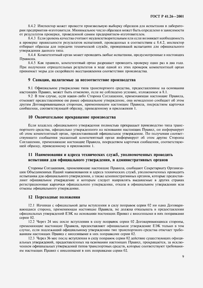 Страница 12 ГОСТ Р 41.26-2001