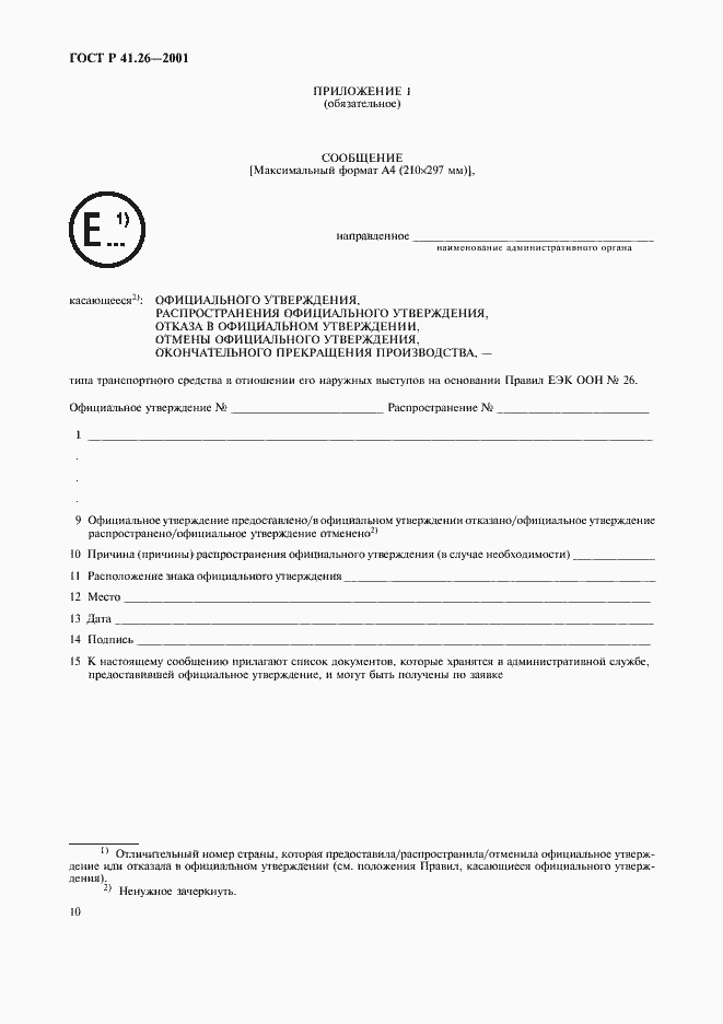 Страница 13 ГОСТ Р 41.26-2001