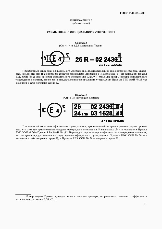 Страница 14 ГОСТ Р 41.26-2001