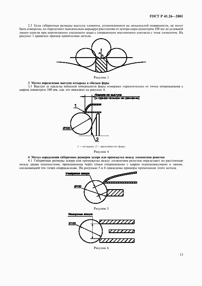 Страница 16 ГОСТ Р 41.26-2001