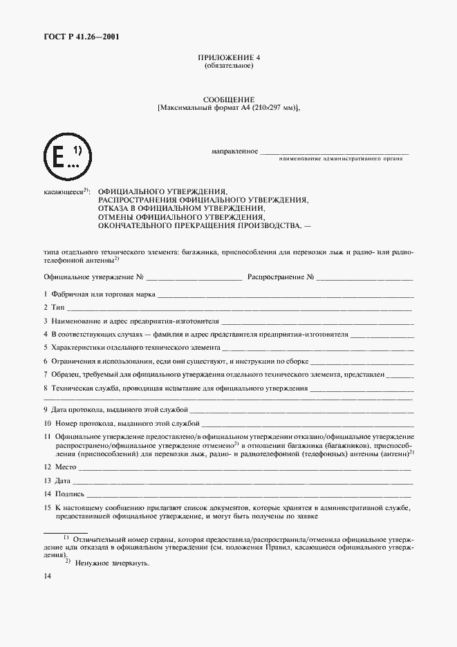 Страница 17 ГОСТ Р 41.26-2001