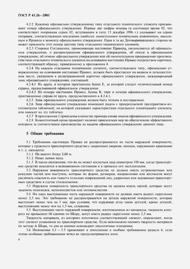 Страница 7 ГОСТ Р 41.26-2001