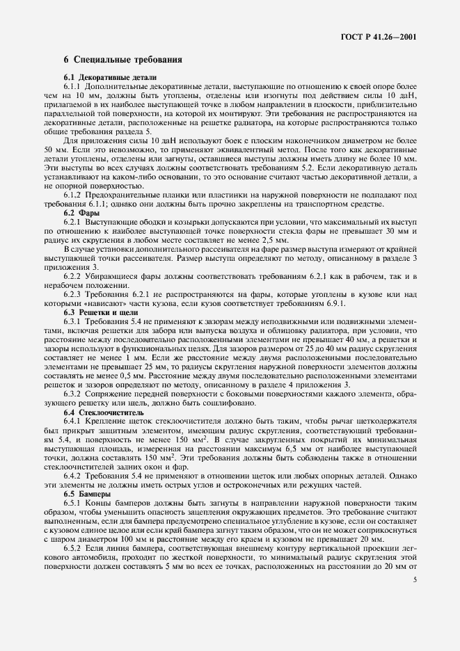 Страница 8 ГОСТ Р 41.26-2001