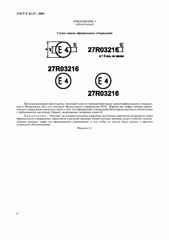 Страница 11 ГОСТ Р 41.27-2001