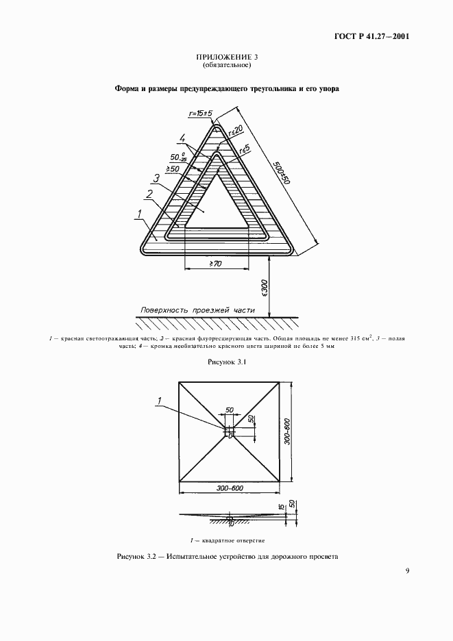 Страница 12 ГОСТ Р 41.27-2001