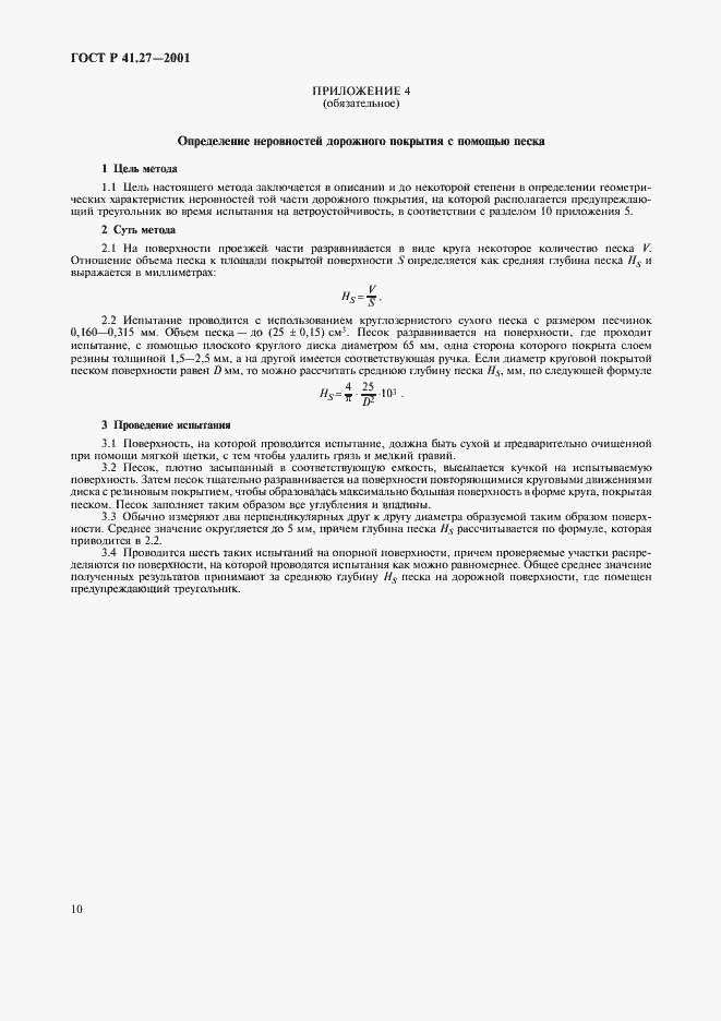 Страница 13 ГОСТ Р 41.27-2001