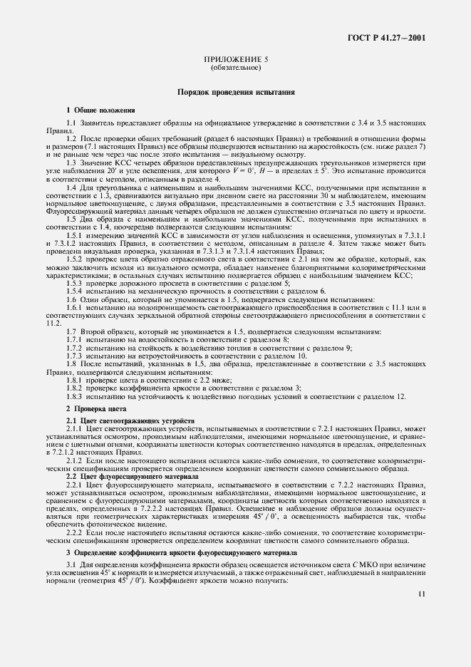 Страница 14 ГОСТ Р 41.27-2001