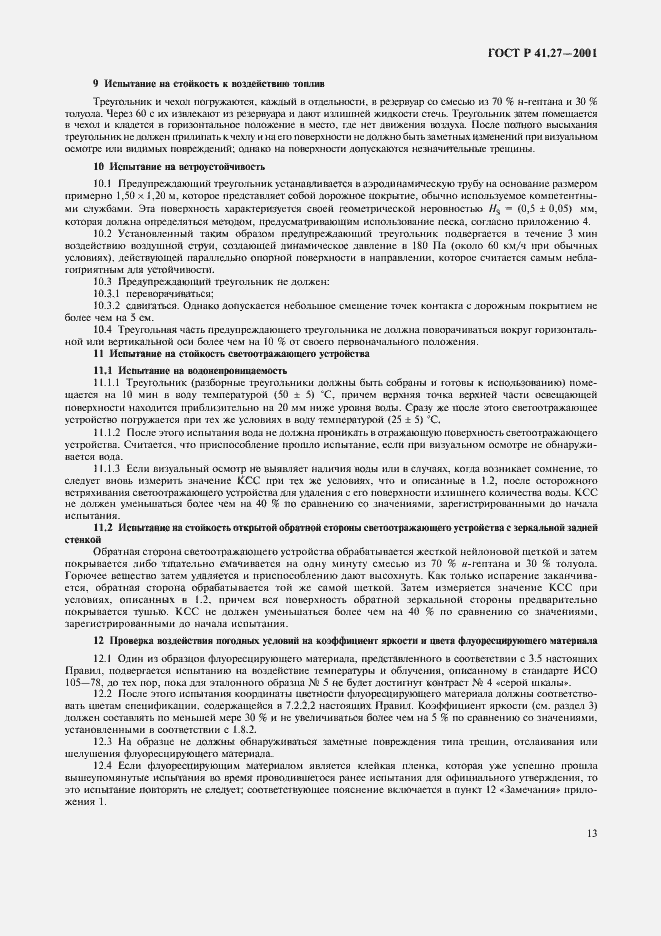 Страница 16 ГОСТ Р 41.27-2001